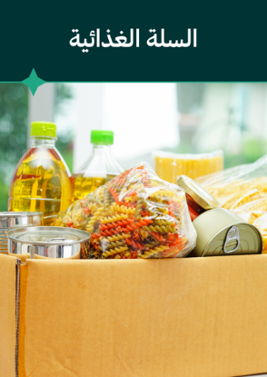 سلة الغذائية