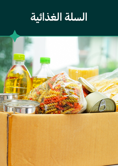 سلة الغذائية